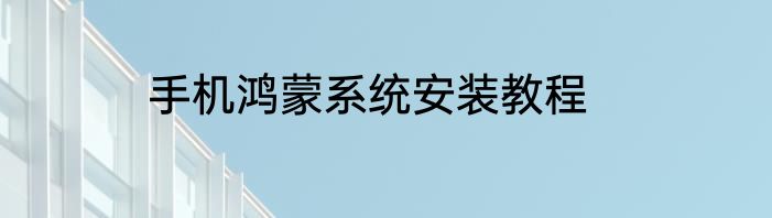 手机鸿蒙系统安装教程