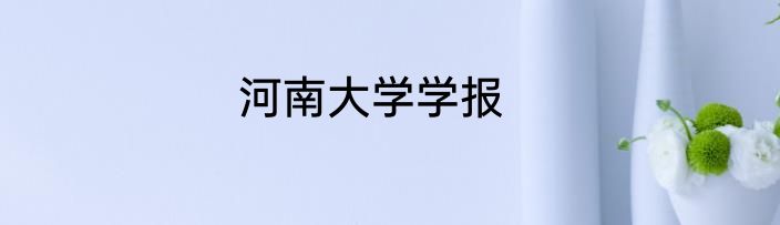 河南大学学报