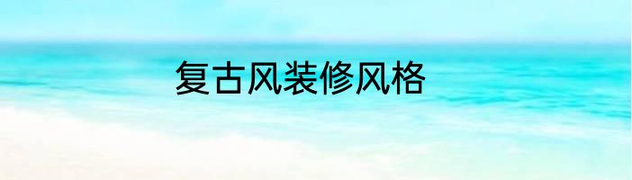 复古风装修风格