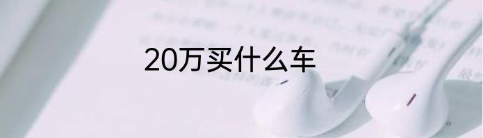 20万买什么车