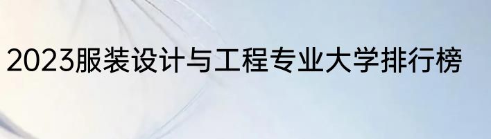 2023服装设计与工程专业大学排行榜