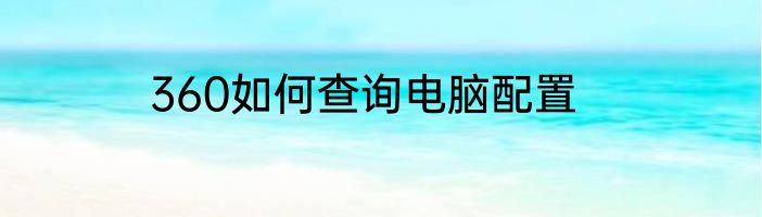 360如何查询电脑配置