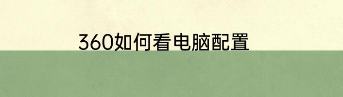 360如何看电脑配置