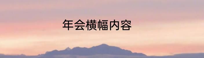 年会横幅内容
