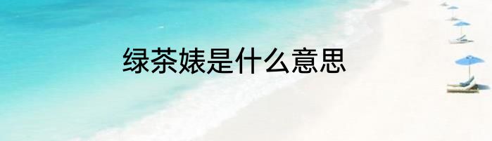 绿茶婊是什么意思
