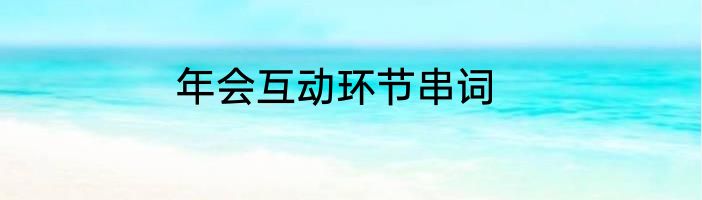 年会互动环节串词