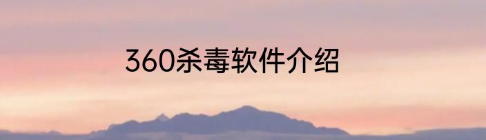 360杀毒软件介绍