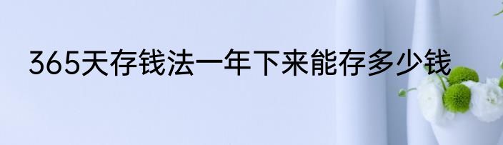 365天存钱法一年下来能存多少钱