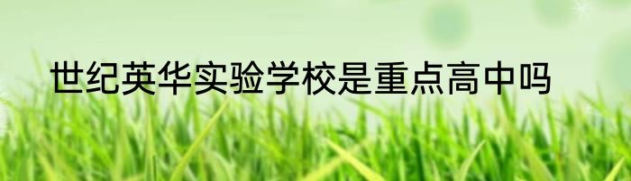 世纪英华实验学校是重点高中吗