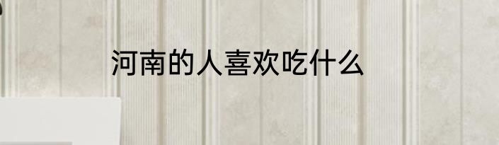 河南的人喜欢吃什么
