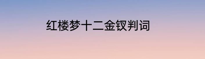 红楼梦十二金钗判词
