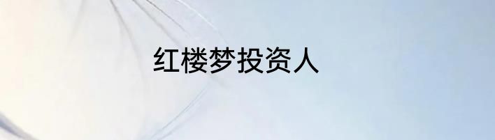 红楼梦投资人