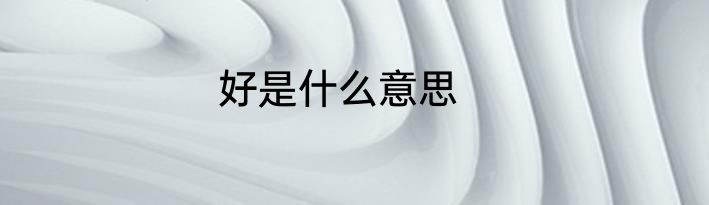 好是什么意思
