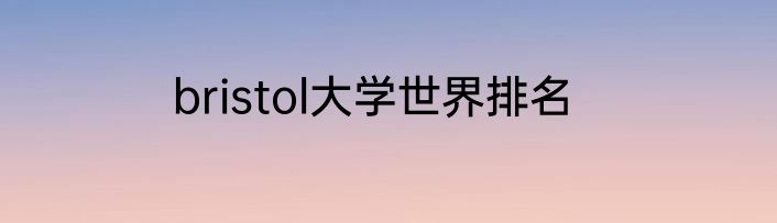 bristol大学世界排名