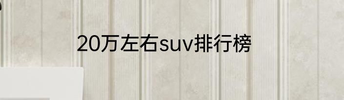 20万左右suv排行榜