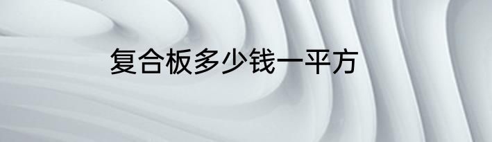 复合板多少钱一平方