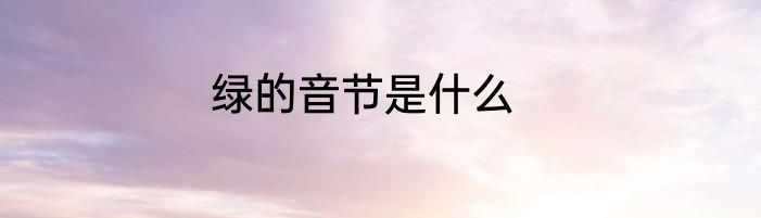 绿的音节是什么