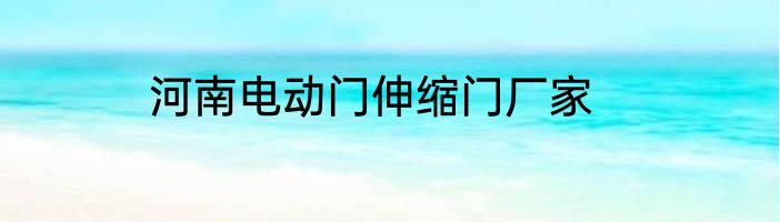 河南电动门伸缩门厂家