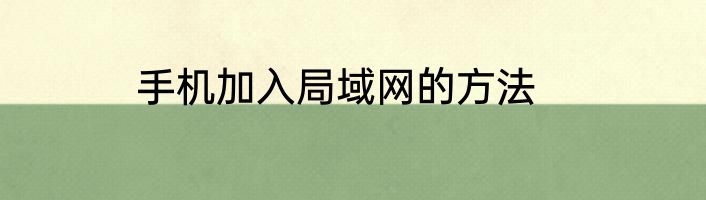 手机加入局域网的方法