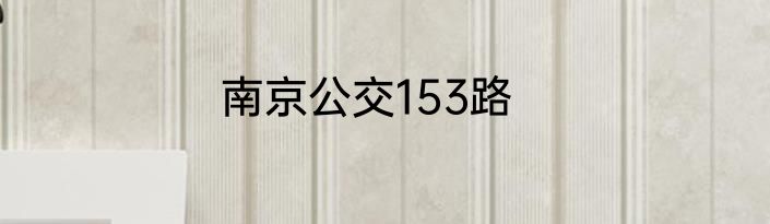 南京公交153路