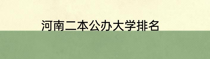 河南二本公办大学排名