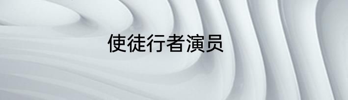 使徒行者演员
