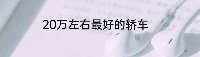20万左右最好的轿车