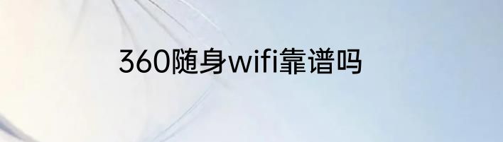 360随身wifi靠谱吗