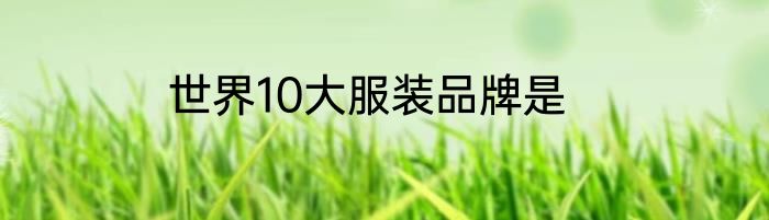 世界10大服装品牌是