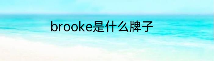 brooke是什么牌子
