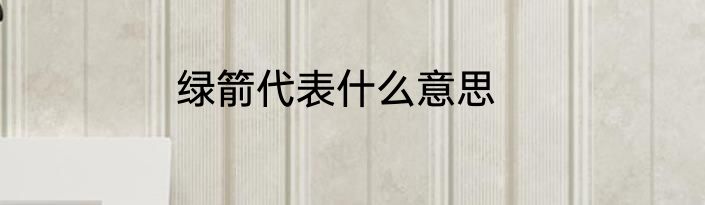 绿箭代表什么意思