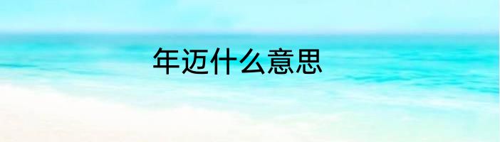 年迈什么意思
