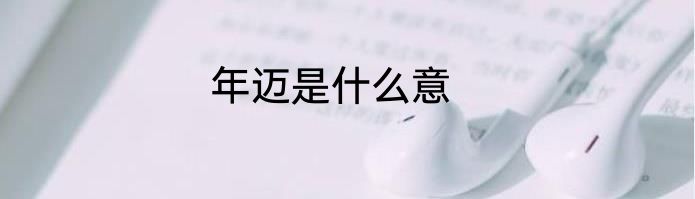 年迈是什么意