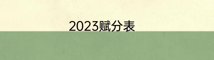 2023赋分表