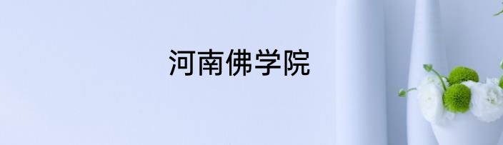河南佛学院