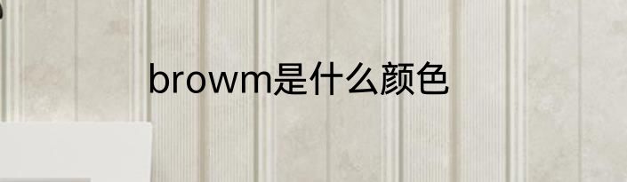 browm是什么颜色
