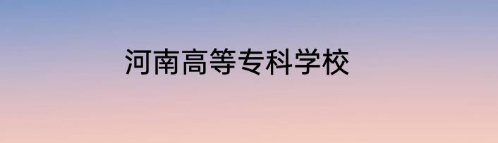 河南高等专科学校