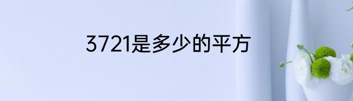 3721是多少的平方