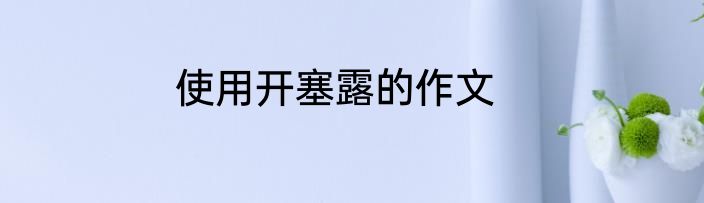 使用开塞露的作文
