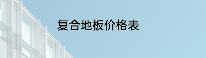 复合地板价格表