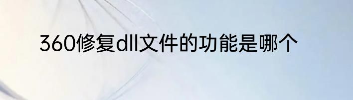 360修复dll文件的功能是哪个