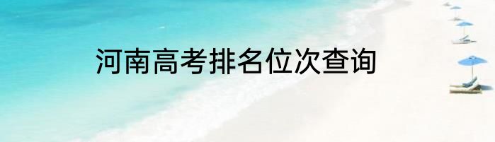 河南高考排名位次查询