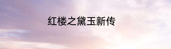 红楼之黛玉新传
