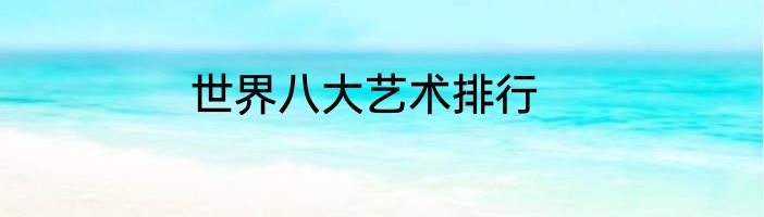 世界八大艺术排行