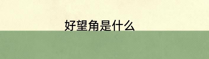 好望角是什么