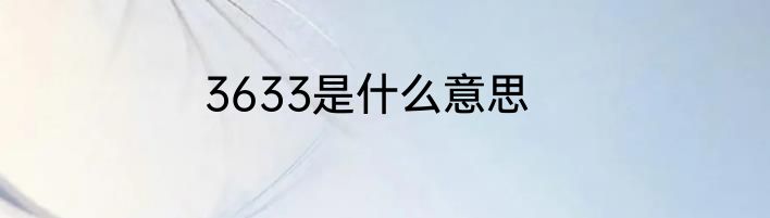 3633是什么意思