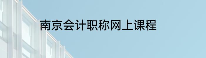 南京会计职称网上课程