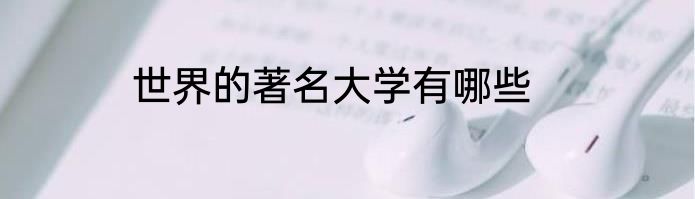世界的著名大学有哪些