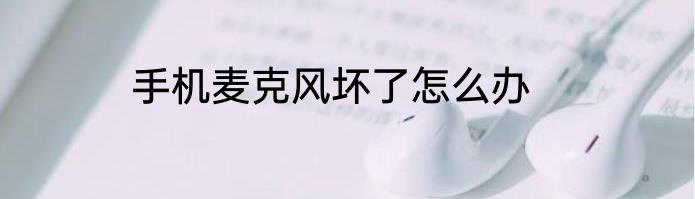 手机麦克风坏了怎么办