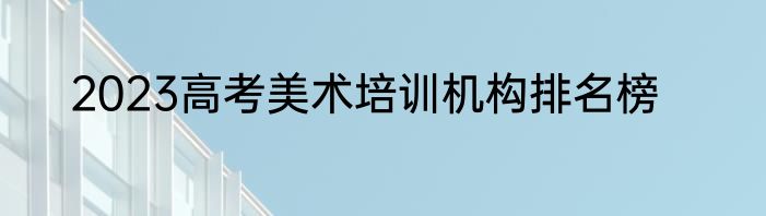 2023高考美术培训机构排名榜
